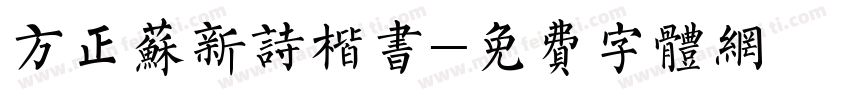方正苏新诗楷书字体转换