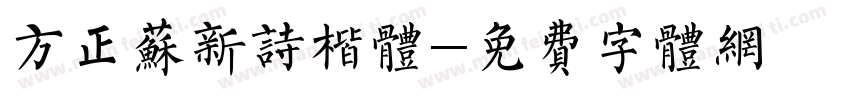 方正苏新诗楷体字体转换