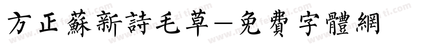 方正苏新诗毛草字体转换