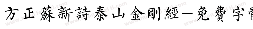 方正苏新诗泰山金刚经字体转换
