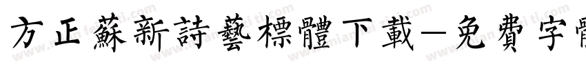 方正苏新诗艺标体下载字体转换