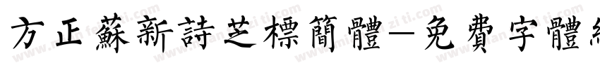 方正苏新诗芝标简体字体转换