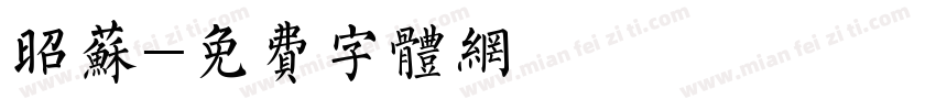 昭苏字体转换