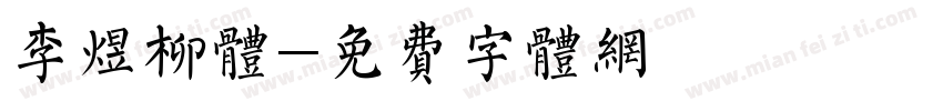 李煜柳体字体转换