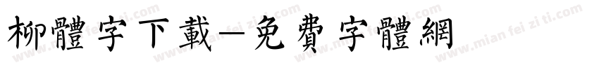 柳体字下载字体转换