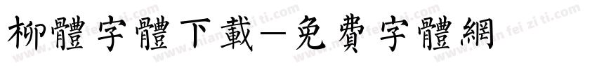 柳体字体下载字体转换