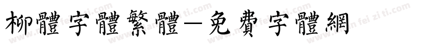 柳体字体繁体字体转换