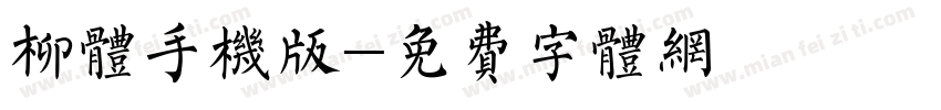 柳体手机版字体转换
