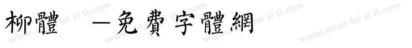 柳体書字体转换