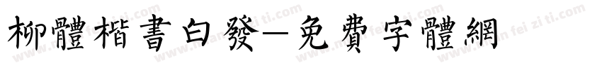 柳体楷书白发字体转换