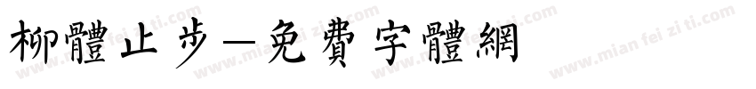 柳体止步字体转换