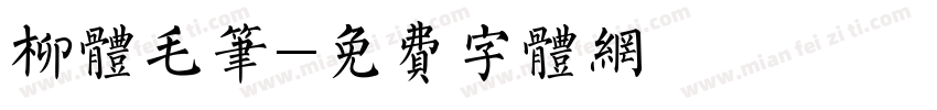 柳体毛笔字体转换