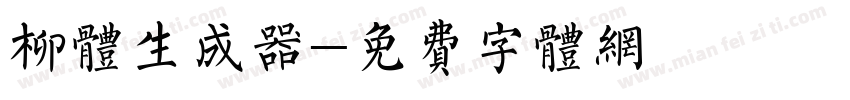 柳体生成器字体转换