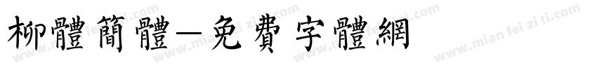 柳体简体字体转换
