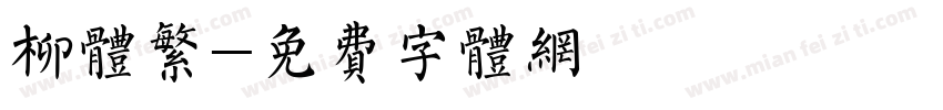 柳体繁字体转换