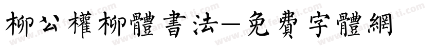 柳公权柳体书法字体转换