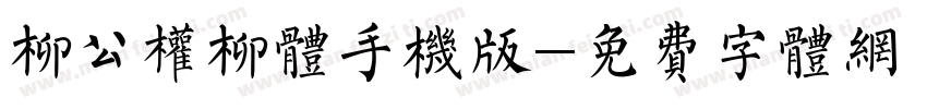 柳公权柳体手机版字体转换