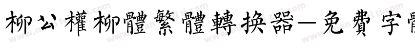 柳公权柳体繁体转换器字体转换