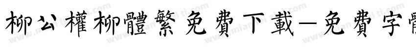 柳公权柳体繁免费下载字体转换
