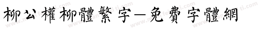 柳公权柳体繁字字体转换