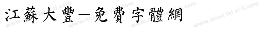 江苏大丰字体转换