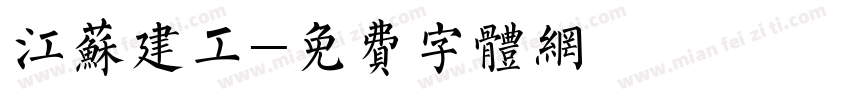 江苏建工字体转换