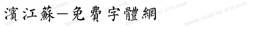 滨江苏字体转换