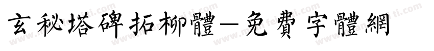 玄秘塔碑拓柳体字体转换