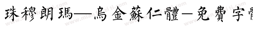 珠穆朗玛—乌金苏仁体字体转换
