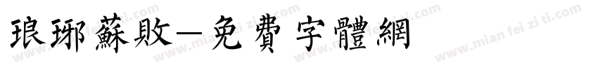 琅琊苏败字体转换