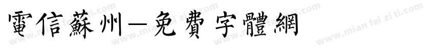 电信苏州字体转换