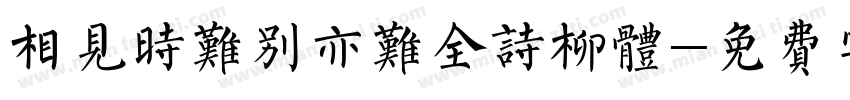 相见时难别亦难全诗柳体字体转换