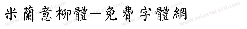 米兰意柳体字体转换