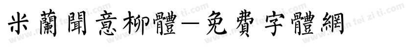 米兰闻意柳体字体转换