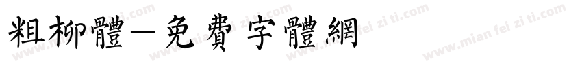 粗柳体字体转换