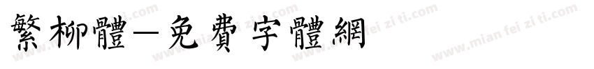 繁柳体字体转换