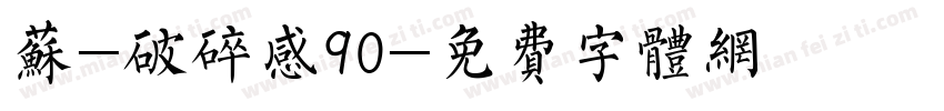 苏-破碎感90字体转换