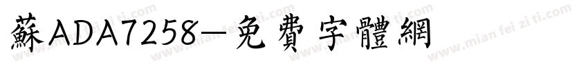 苏ADA7258字体转换