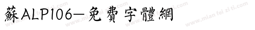 苏ALP106字体转换