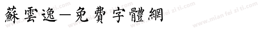 苏云逸字体转换