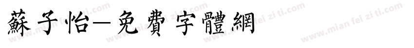 苏子怡字体转换