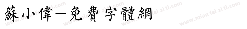 苏小伟字体转换