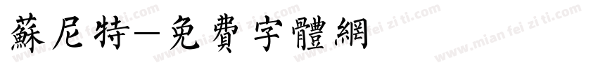 苏尼特字体转换