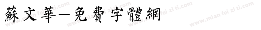苏文华字体转换