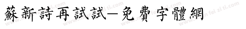 苏新诗再试试字体转换