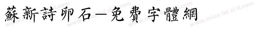 苏新诗卵石字体转换