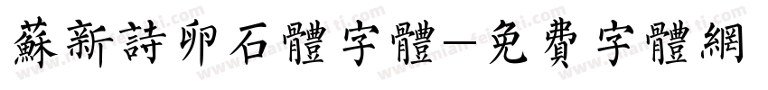 苏新诗卵石体字体字体转换