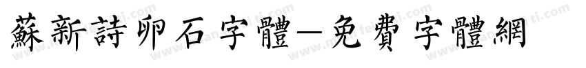 苏新诗卵石字体字体转换