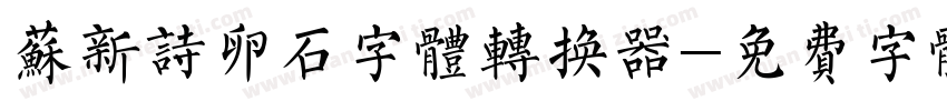 苏新诗卵石字体转换器字体转换