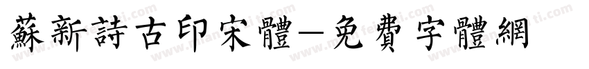 苏新诗古印宋体字体转换